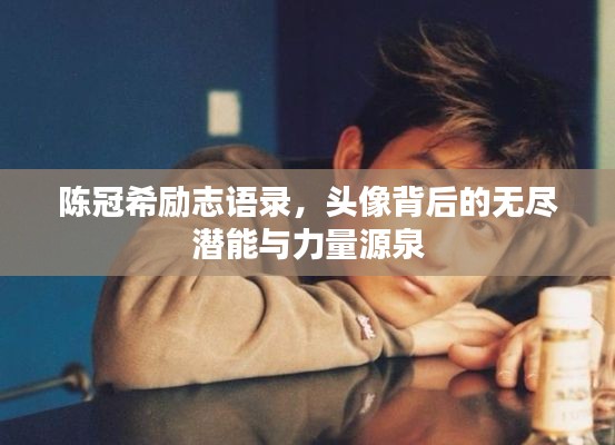 陈冠希励志语录,头像背后的无尽潜能与力量源泉