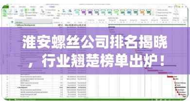 淮安螺丝公司排名揭晓，行业翘楚榜单出炉！