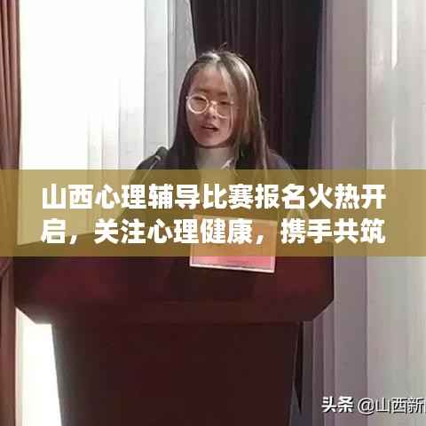 山西心理辅导比赛报名火热开启,关注心理健康,携手共筑美好未来