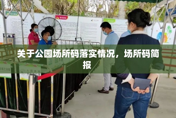 关于公园场所码落实情况,场所码简报