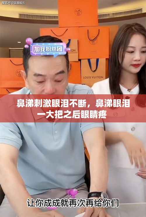 鼻涕刺激眼泪不断,鼻涕眼泪一大把之后眼睛疼