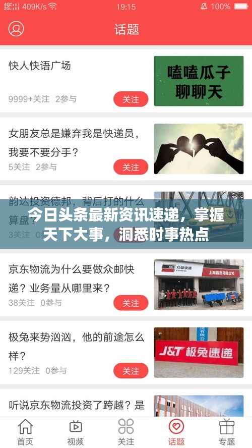 今日头条最新资讯速递,掌握天下大事,洞悉时事热点