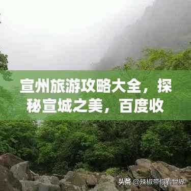 宣州旅游攻略大全,探秘宣城之美,百度收录标准标题