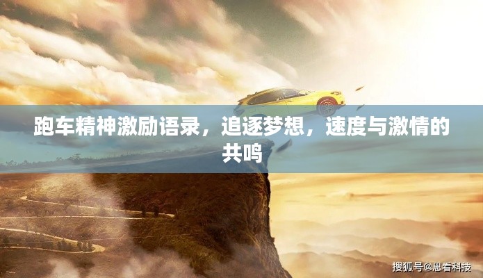 跑车精神激励语录,追逐梦想,速度与激情的共鸣