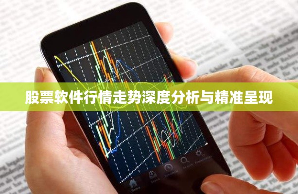 股票软件行情走势深度分析与精准呈现