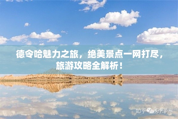 德令哈魅力之旅，绝美景点一网打尽，旅游攻略全解析！