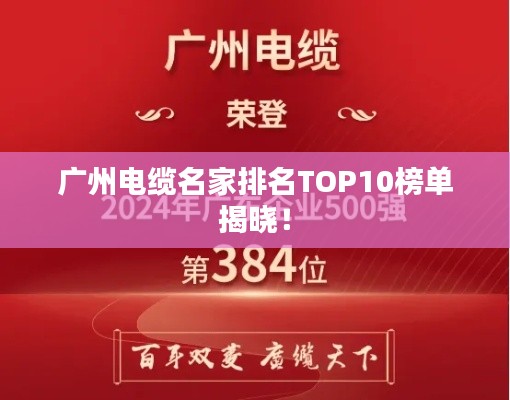 广州电缆名家排名TOP10榜单揭晓!