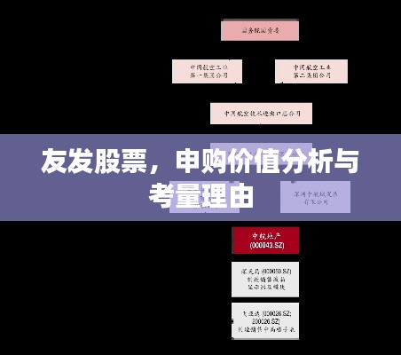 友发股票,申购价值分析与考量理由
