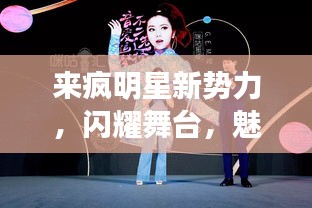 来疯明星新势力,闪耀舞台,魅力无限