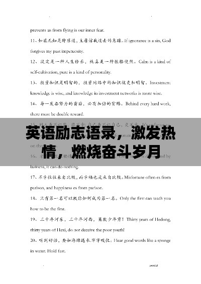 英语励志语录,激发热情,燃烧奋斗岁月