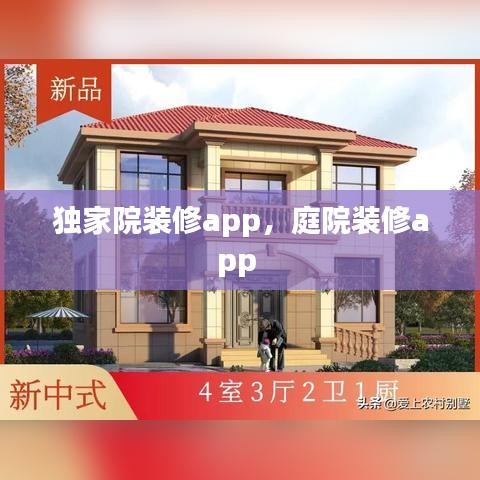 独家院装修app,庭院装修app