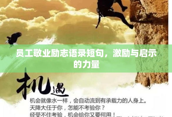 员工敬业励志语录短句,激励与启示的力量