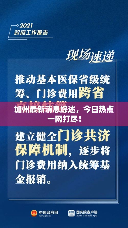 加州最新消息综述,今日热点一网打尽!