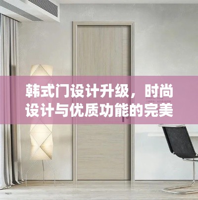 韩式门设计升级,时尚设计与优质功能的完美融合(最新款)