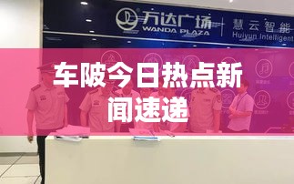 车陂今日热点新闻速递