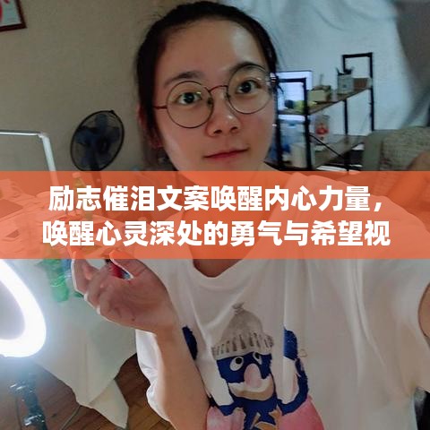 励志催泪文案唤醒内心力量,唤醒心灵深处的勇气与希望视频