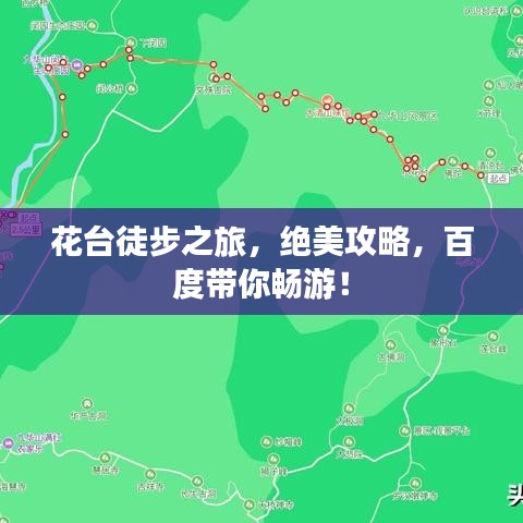 花台徒步之旅,绝美攻略,百度带你畅游!