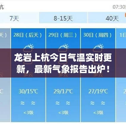 龙岩上杭今日气温实时更新，最新气象报告出炉！