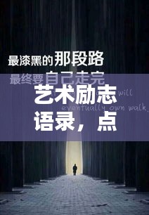 艺术励志语录,点燃创作激情,激发无限创意火花!