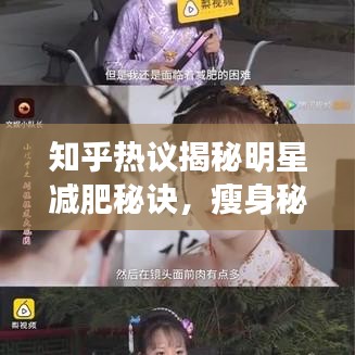 知乎热议揭秘明星减肥秘诀,瘦身秘诀大公开!