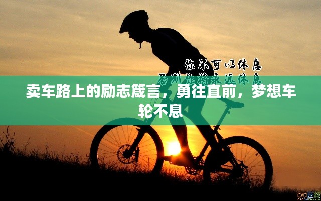 卖车路上的励志箴言,勇往直前,梦想车轮不息