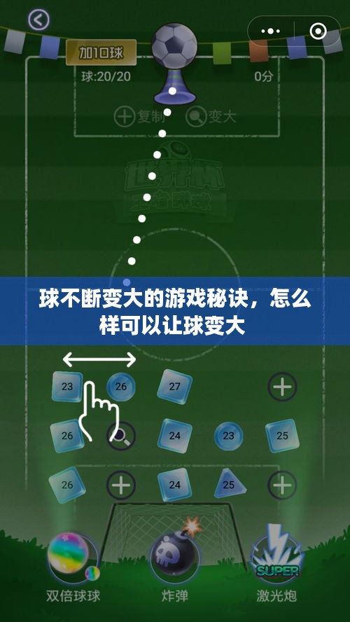 球不断变大的游戏秘诀,怎么样可以让球变大