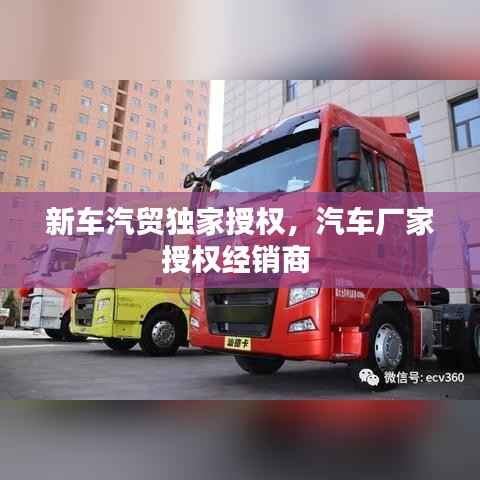 新车汽贸独家授权,汽车厂家授权经销商