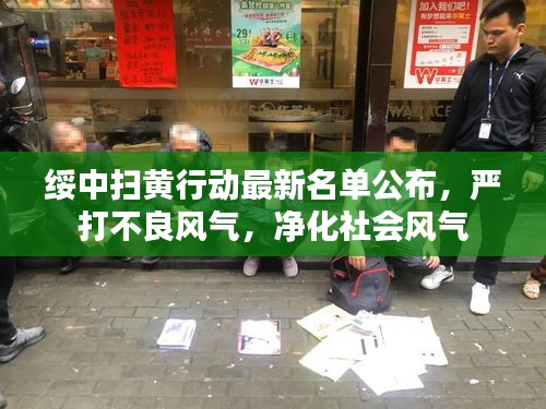 绥中扫黄行动最新名单公布,严打不良风气,净化社会风气