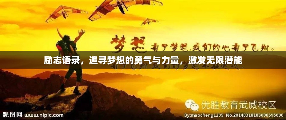 励志语录,追寻梦想的勇气与力量,激发无限潜能