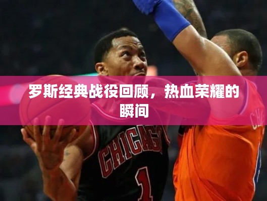 罗斯经典战役回顾,热血荣耀的瞬间