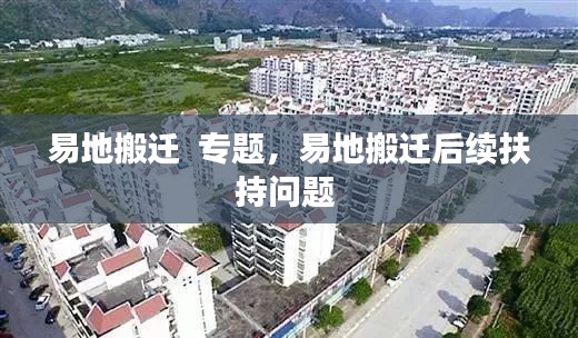 易地搬迁  专题,易地搬迁后续扶持问题
