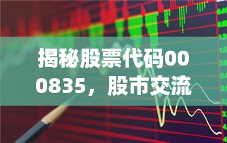 揭秘股票代码000835,股市交流深度探讨