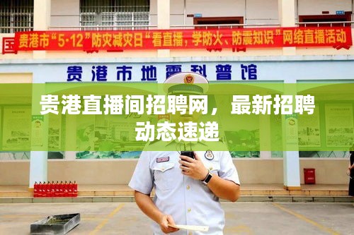 贵港直播间招聘网,最新招聘动态速递