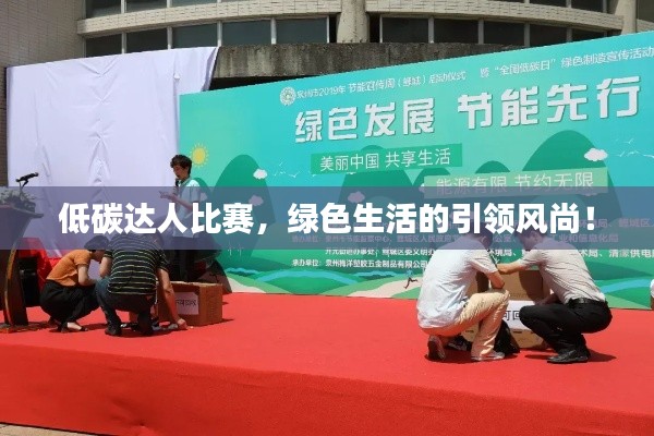 低碳达人比赛,绿色生活的引领风尚!