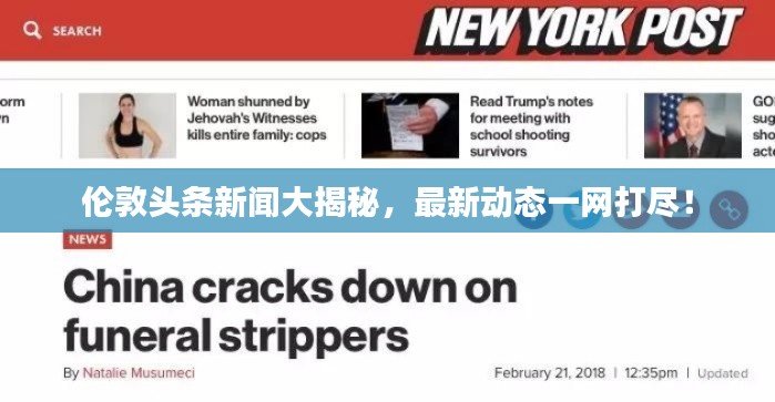 伦敦头条新闻大揭秘,最新动态一网打尽!