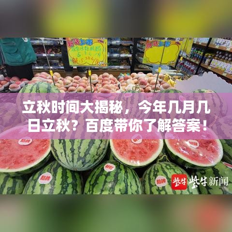 立秋时间大揭秘,今年几月几日立秋?百度带你了解答案!