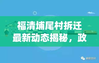 福清埔尾村拆迁最新动态揭秘,政策解读、进展速递