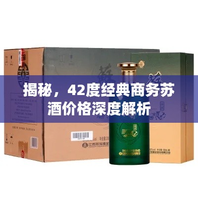 揭秘,42度经典商务苏酒价格深度解析