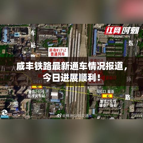 咸丰铁路最新通车情况报道,今日进展顺利!