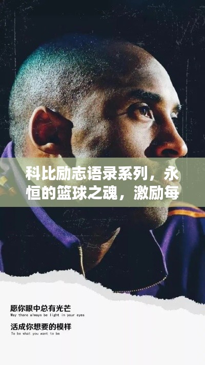 科比励志语录系列,永恒的篮球之魂,激励每一刻