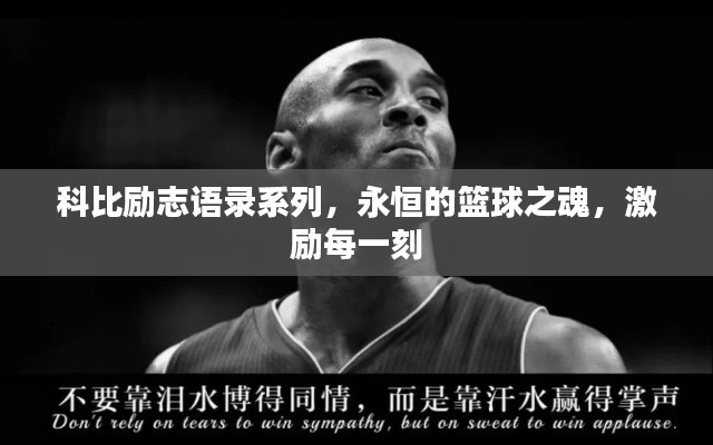 科比励志语录系列,永恒的篮球之魂,激励每一刻