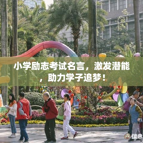 小学励志考试名言,激发潜能,助力学子追梦!