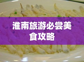 淮南旅游必尝美食攻略