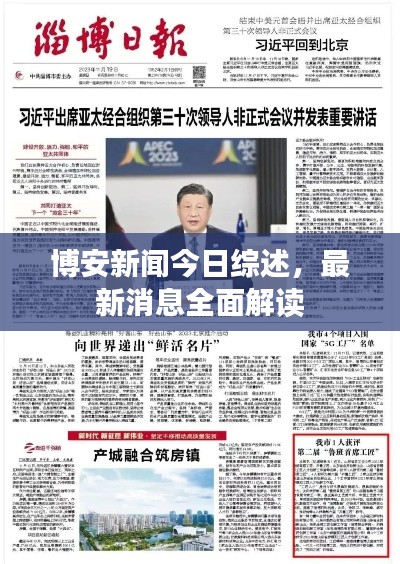 博安新闻今日综述,最新消息全面解读