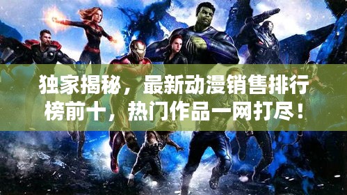 独家揭秘,最新动漫销售排行榜前十,热门作品一网打尽!