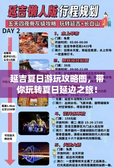 延吉夏日游玩攻略图,带你玩转夏日延边之旅!