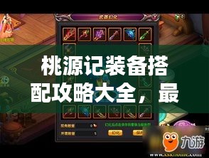 桃源记装备搭配攻略大全,最新指南助你轻松搭配装备!