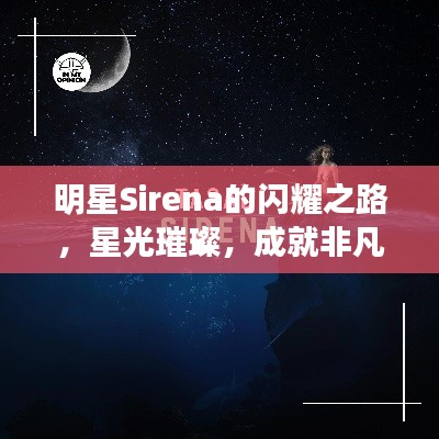 明星Sirena的闪耀之路,星光璀璨,成就非凡人生