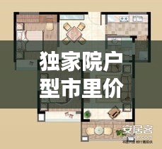 独家院户型市里价格,独家独院的房子出售