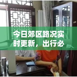 今日郊区路况实时更新,出行必备资讯一网打尽
